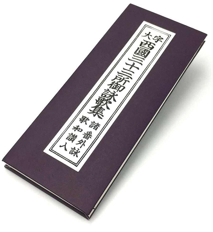 西国三十三観音霊場　散華、御詠歌フルセット 西国三十三ヶ所の御詠歌札と散華 のセット額装 別注仕立 - 野村美術